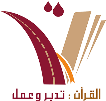 القرآن .. تدبر وعمل